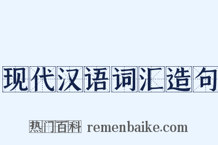 现代汉语词汇造句是什么意思的图片